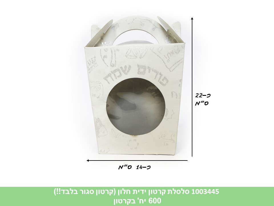 סלסלה קרטון ידית חלון פורים שמח (קרטון סגור בלבד!!) (600)