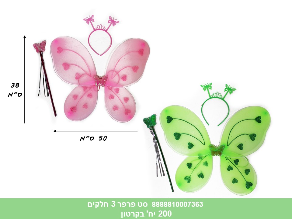 107.סט פרפר 3 חלקים מעורב צבעים (כנפיים + קשת + שרביט) (200)