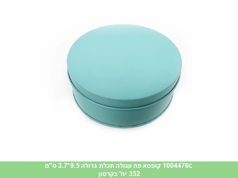 קופסא פח עגולה תכלת גדולה 9.5*3.7 ס"מ