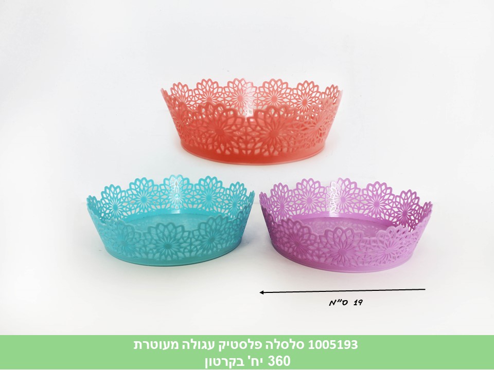 סלסלה פלסטיק עגולה מעוטרת(ללא ברקוד)