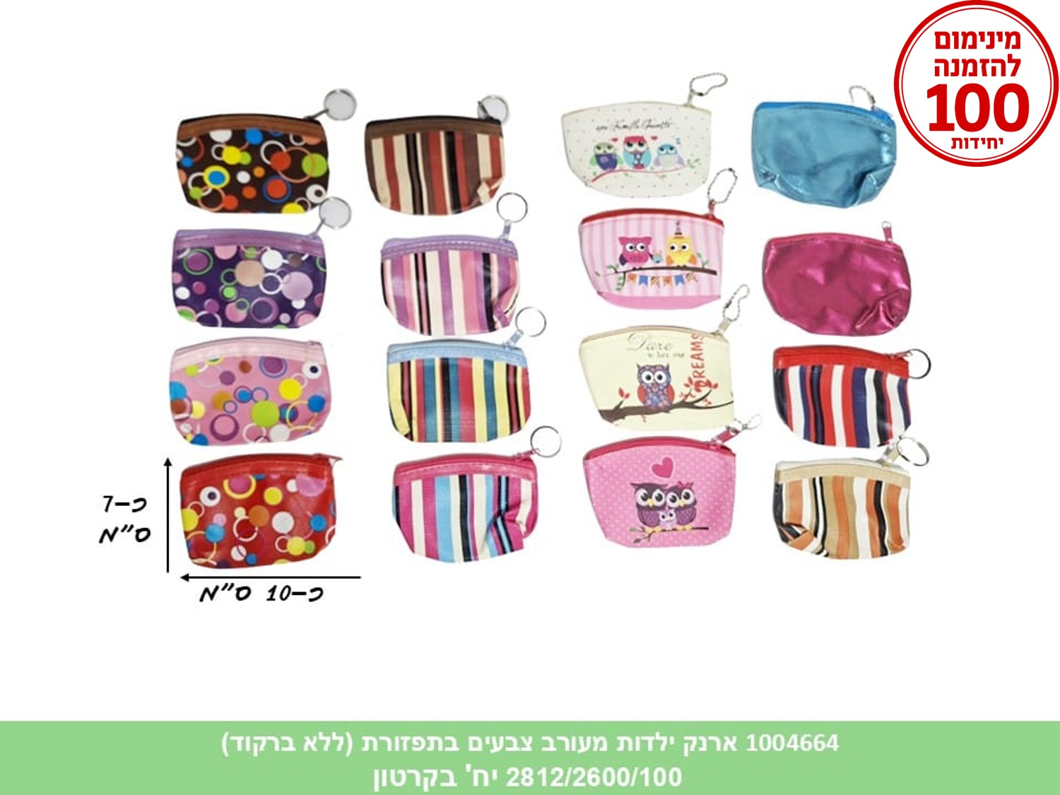 ארנק ילדות מעורב צבעים בתפזורת (ללא ברקוד) (2812/2600/100)