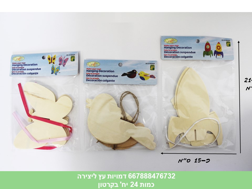 זוג דמויות עץ ליצירה (קרטון סגור בלבד!!) (24)