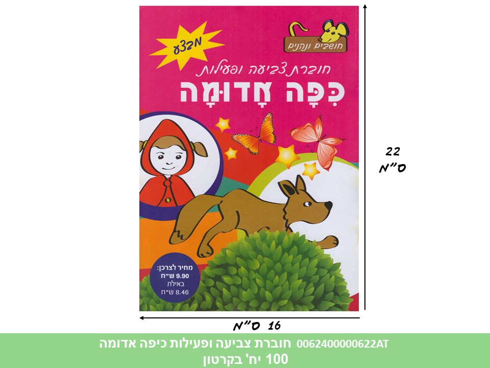 חוברת (HOSHVIM) צביעה ופעילות כיפה אדומה (קרטון סגור בלבד!!) (100)