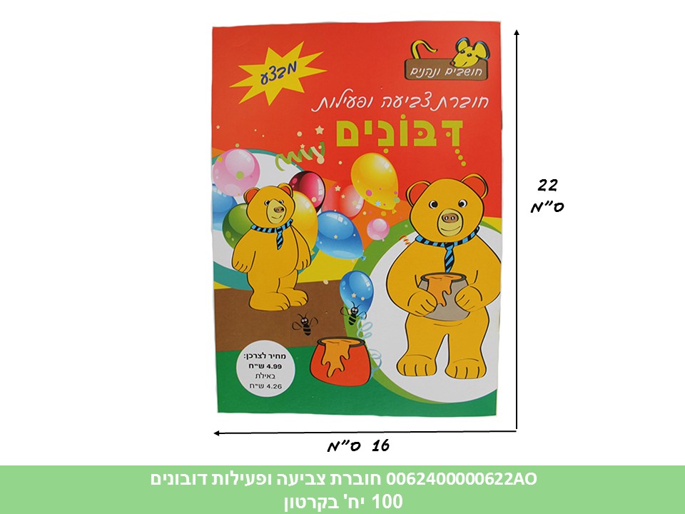חוברת (HOSHVIM) צביעה ופעילות דובונים (קרטון סגור בלבד!!) (100)