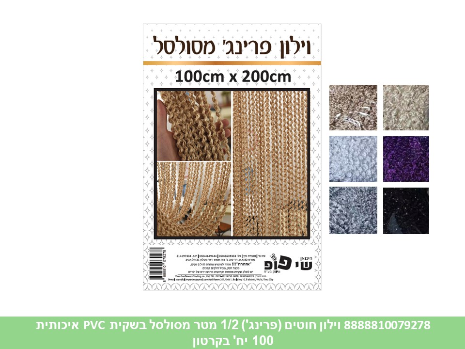וילון חוטים (פרינג') 1/2 מטר מסולסל בשקית PVC איכותית (100)