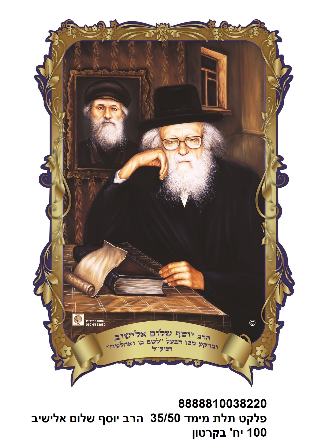 פלקט 50*35 ס"מ 3D הרב יוסף שלום אלישיב עמיד במים (100)