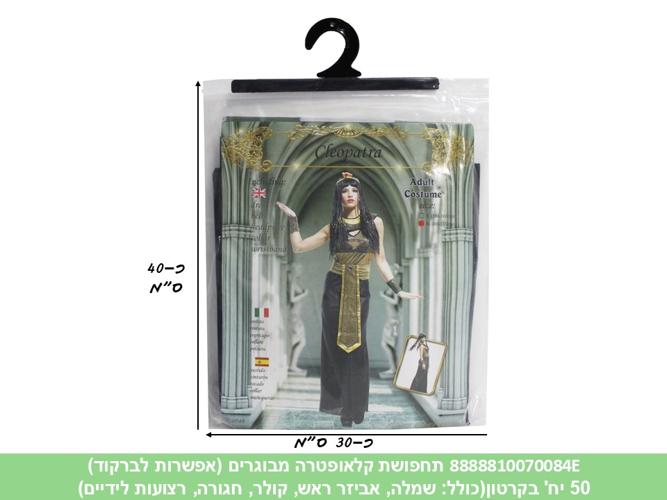 תחפושת קליאופטרה מבוגרים (אפשרות לברקוד) (50)