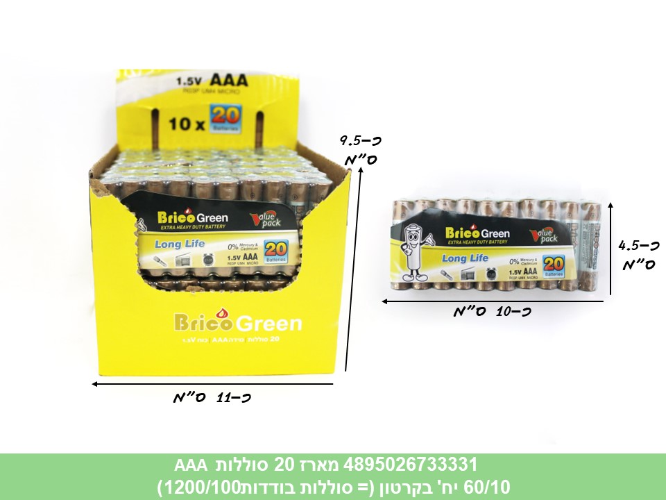 מארז סוללות 20 יחידות AAA brico איכותיות בדיספלאי (קרטון סגור בלבד!!) (60/10)