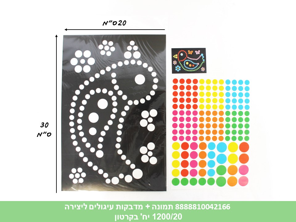 תמונה + מדבקות עיגולים ליצירה (1200/20)