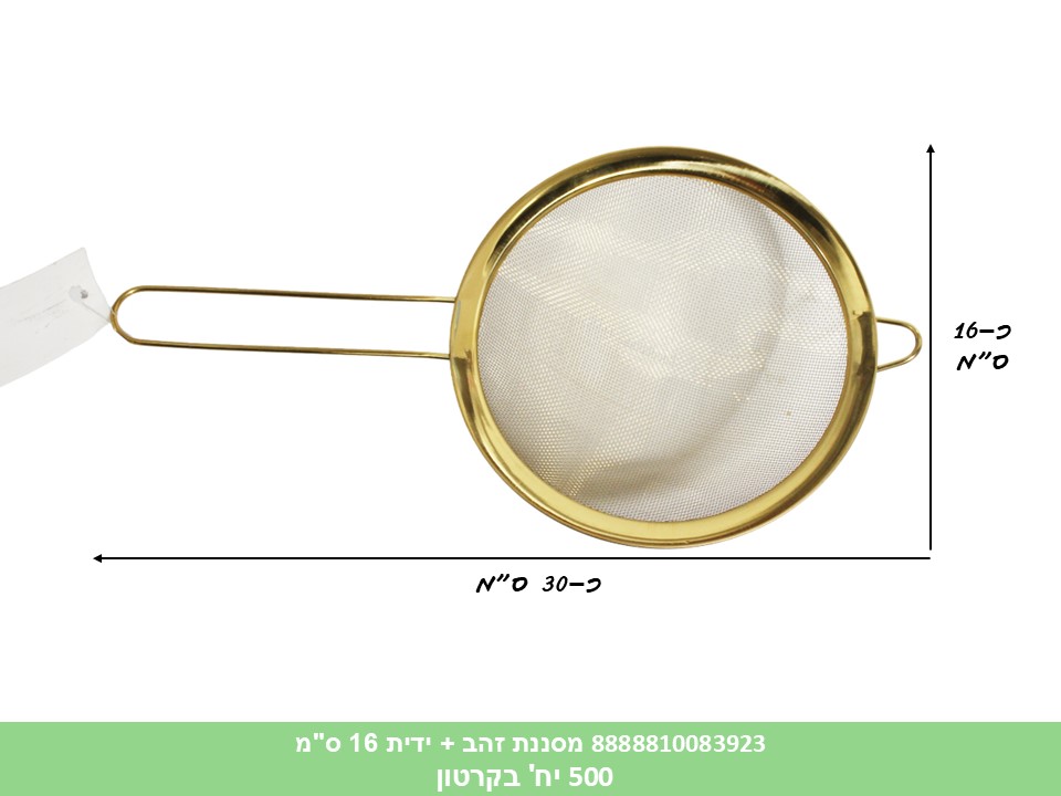 HOME. מסננת זהב + ידית 16 ס"מ (500)