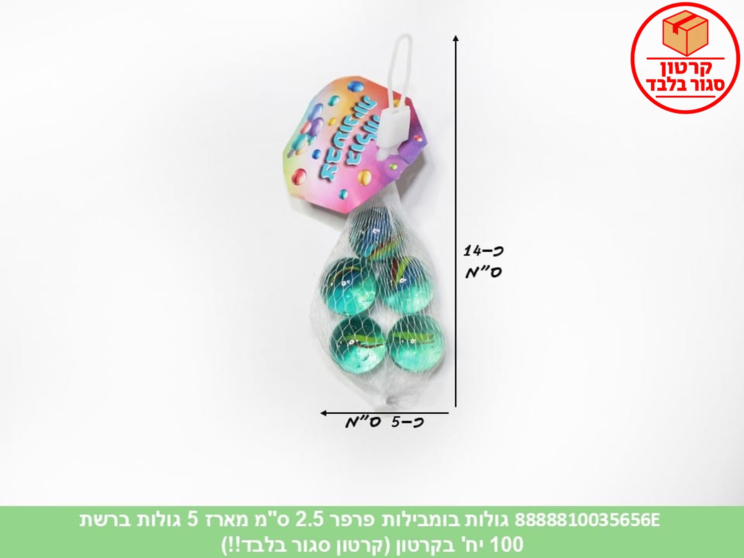 גו.מארז 5 גולות בומבילות פרפר 2.5 ס"מ ברשת (100)