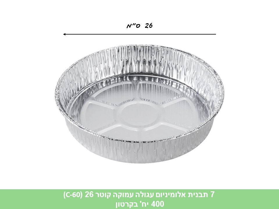 תבנית אלומיניום עגולה קוטר 28 (C-10) (400 יח)