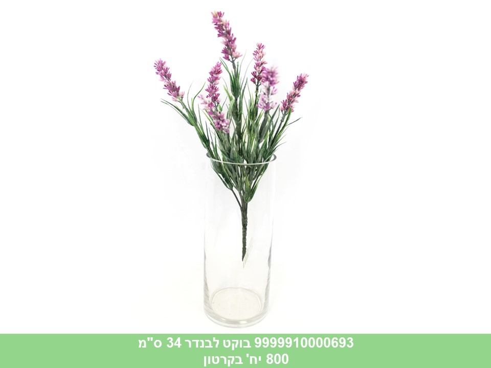 בוקט לבנדר 34 ס"מ