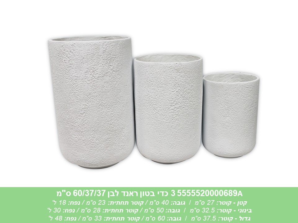 שלישיית כדי בטון ראנד לבן 60/37/37
