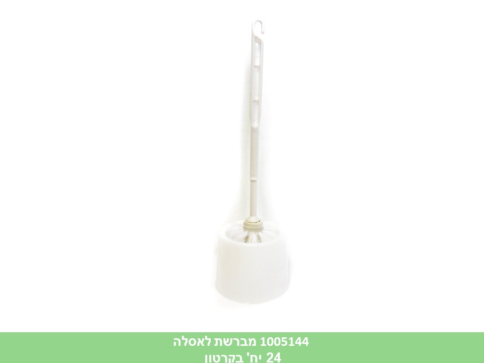 מברשת לאסלה(ללא ברקוד)