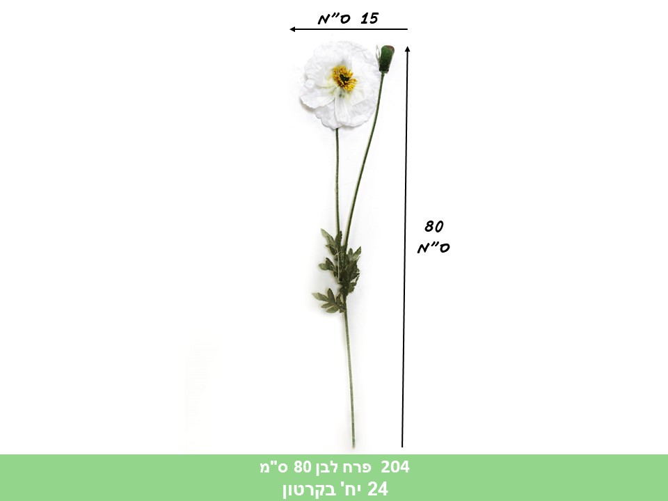 פרח לבן 80 ס"מ