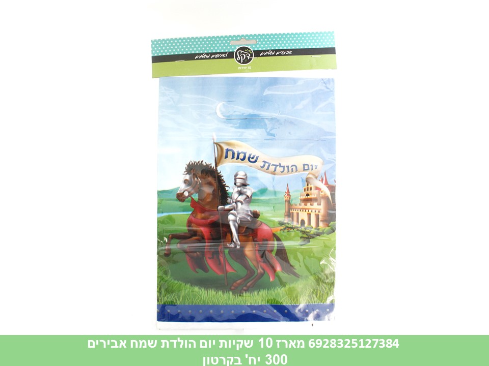 מארז 10 שקיות יום הולדת שמח אבירים