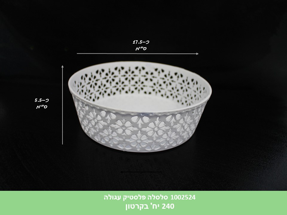 סלסלה פלסטיק עגולה לבנה (קוטר כ 17 ס"מ) (ללא ברקוד) (240)