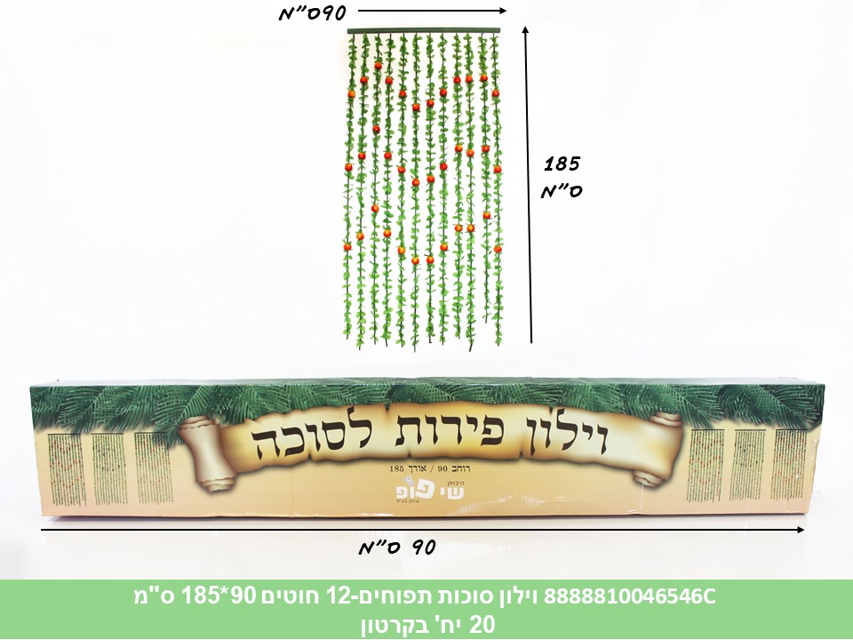 וילון סוכות תפוחים 12 חוטים 90*185 ס"מ בקופסת קרטון מהודרת (20)