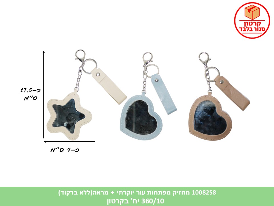 מחזיק מפתחות עור יוקרתי + מראה (ללא ברקוד) (360/10)