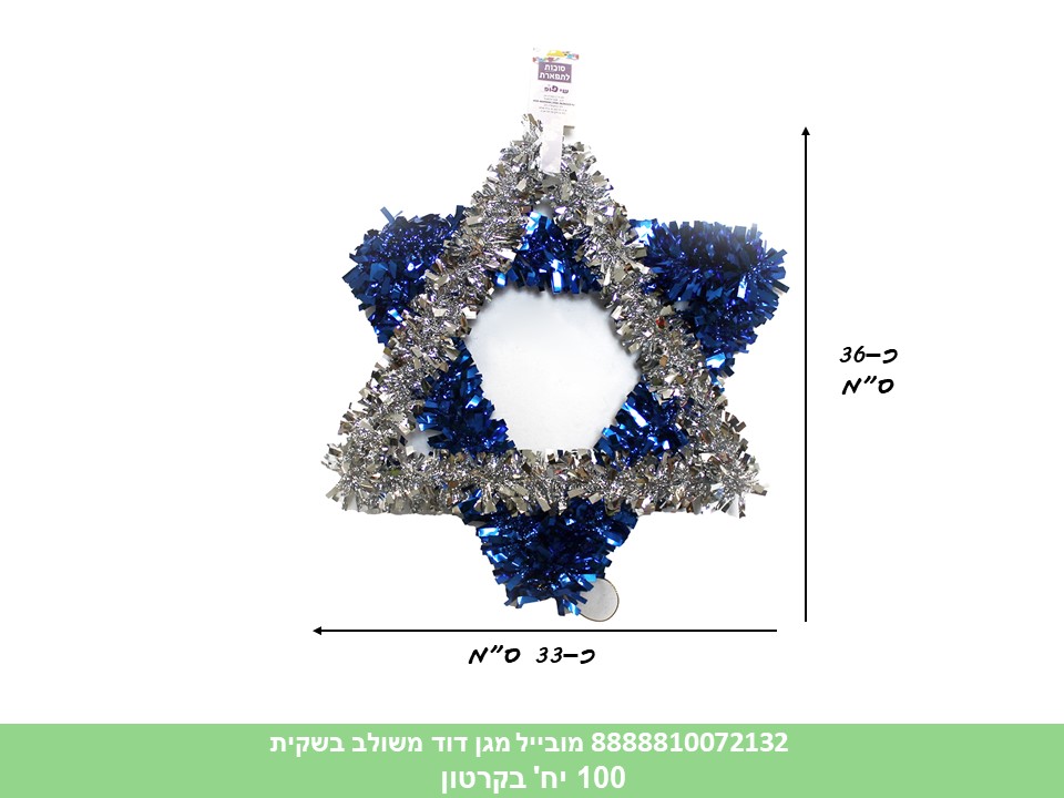 מובייל מגן דוד משולב (102/6)