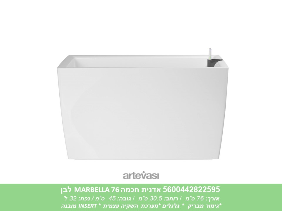 אדנית חכמה MARBELLA 76 לבנה