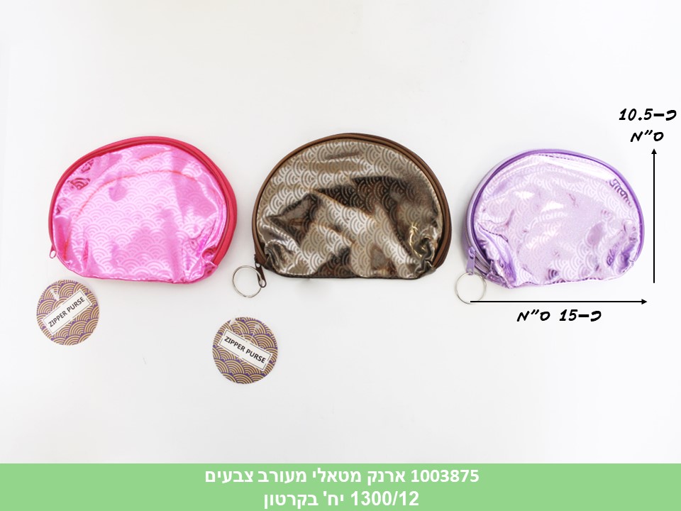 ארנק מטאלי מעורב צבעים (ללא ברקוד) (1300/12)