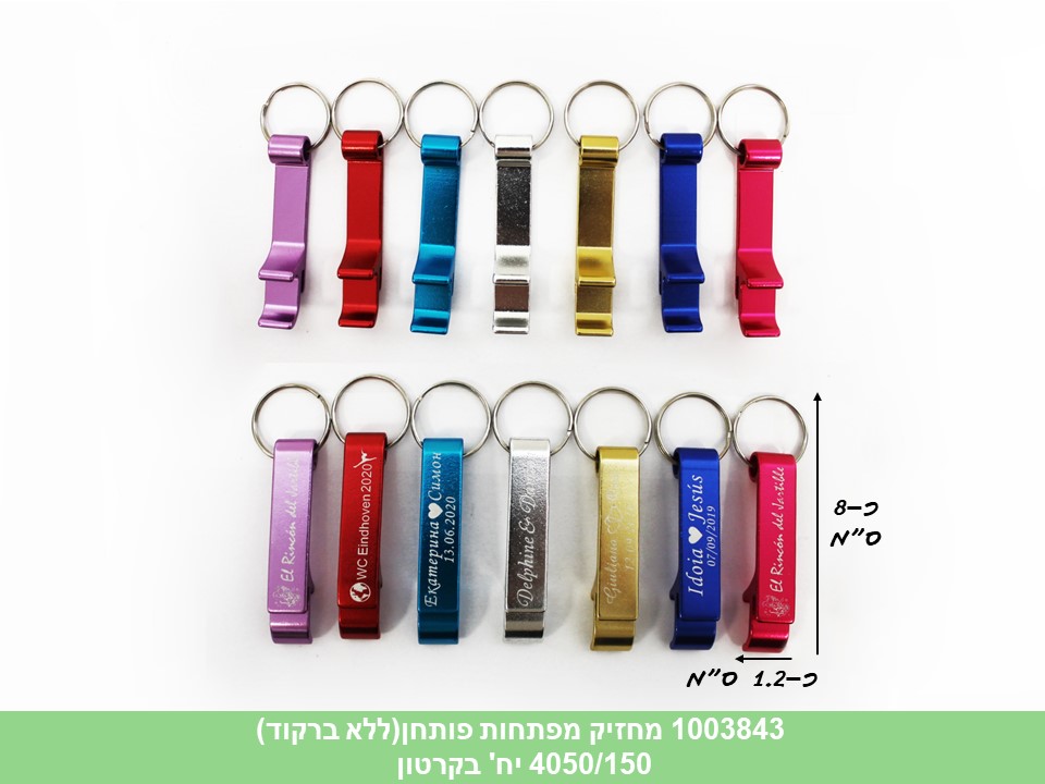 מחזיק מפתחות פותחן (ללא ברקוד) (4050/150)