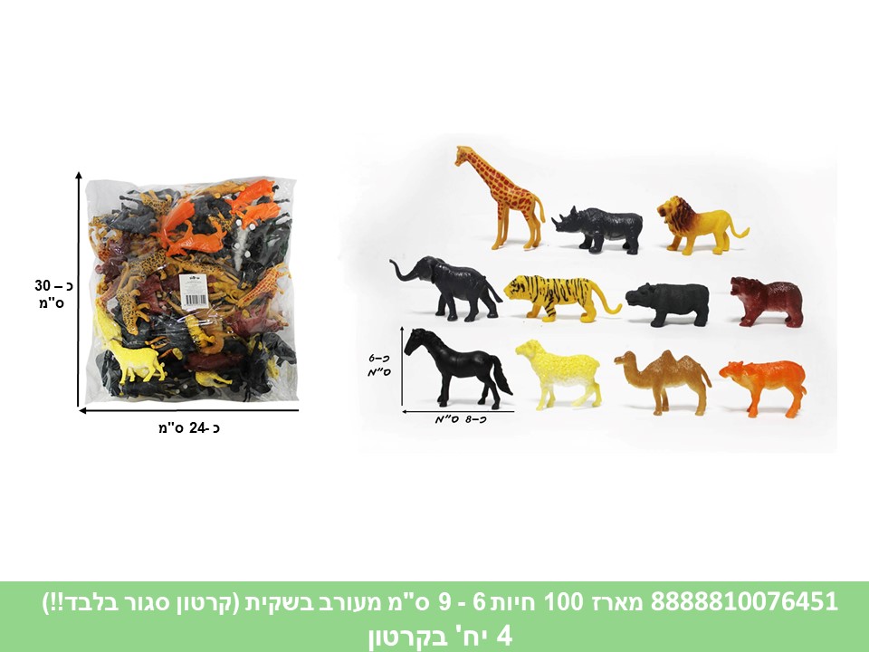 מארז 100 חיות 6 - 9 ס"מ מעורב בשקית (קרטון סגור בלבד!!) (4)