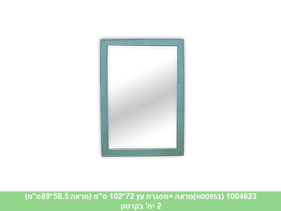 מראה +מסגרת עץ 72*102 ס"מ (H00951)