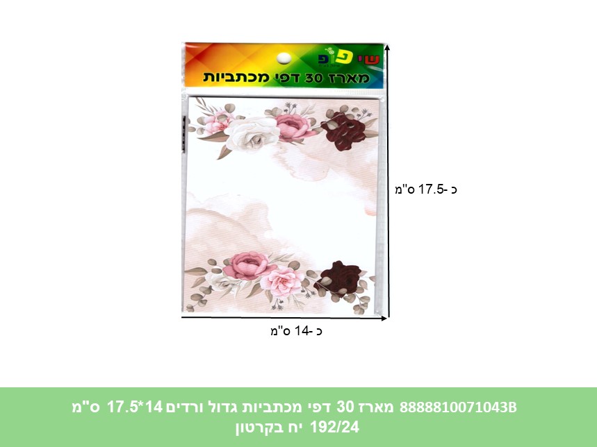 מארז 30 דפי מכתביות גדול ורדים 14*17.5 ס"מ (192/24) (ART)
