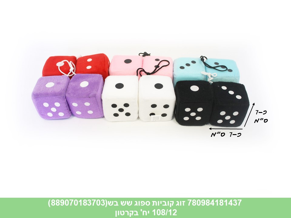 זוג קוביות ספוג שש בש (108/12)