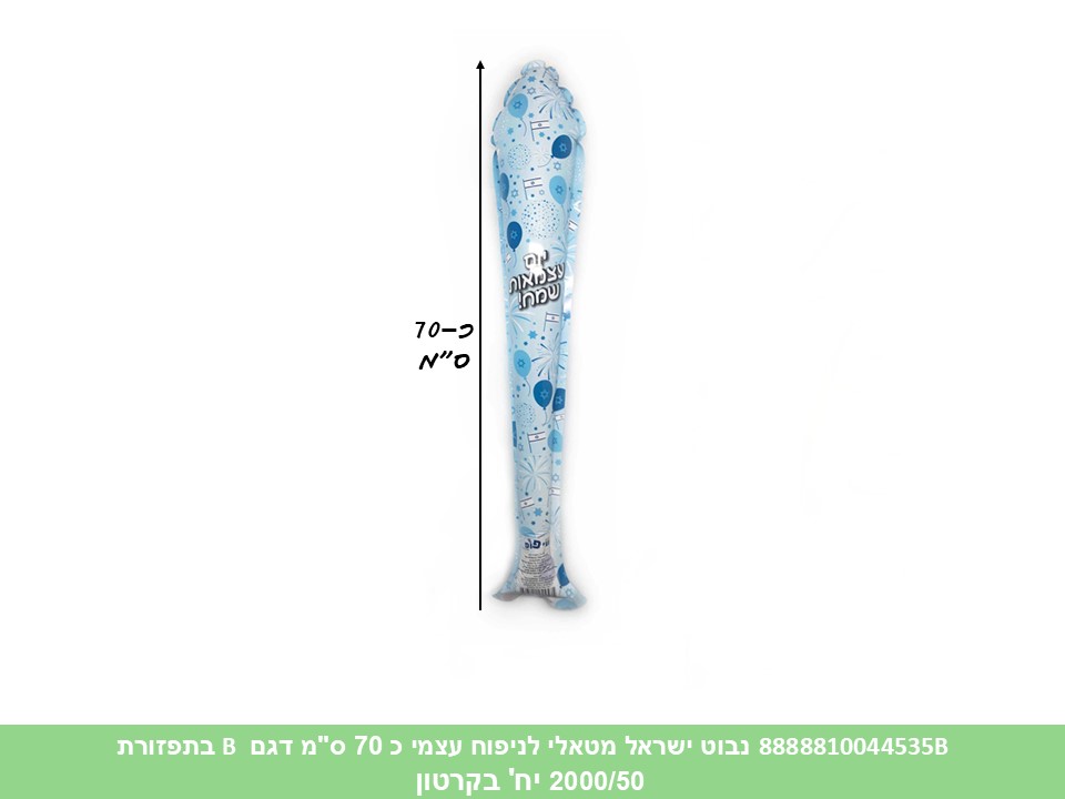 נבוט ישראל מטאלי לניפוח עצמי כ 70 ס"מ דגם B בתפזורת (2000/50)
