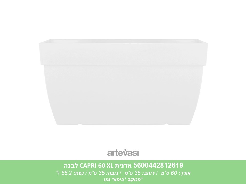 אדנית CAPRI 60 XL לבנה