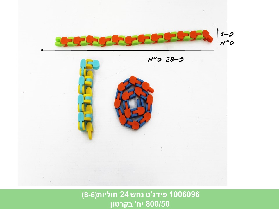 פידג’ט נחש 24 חוליות (B-6)(ללא ברקוד)