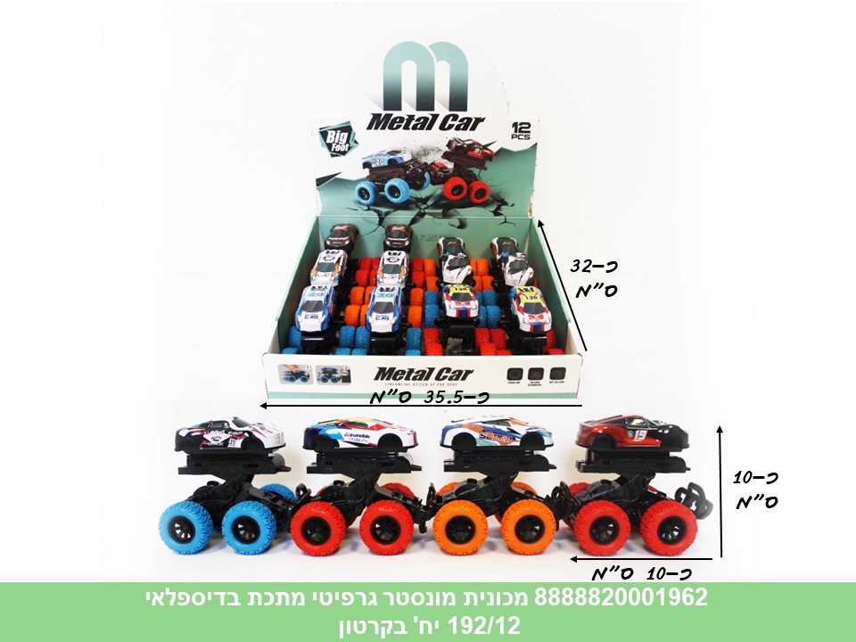 רכבי מונסטר מתכת בדיספלאי - מכונית גרפיטי (ברקוד על הדיספלאי) (192/12)