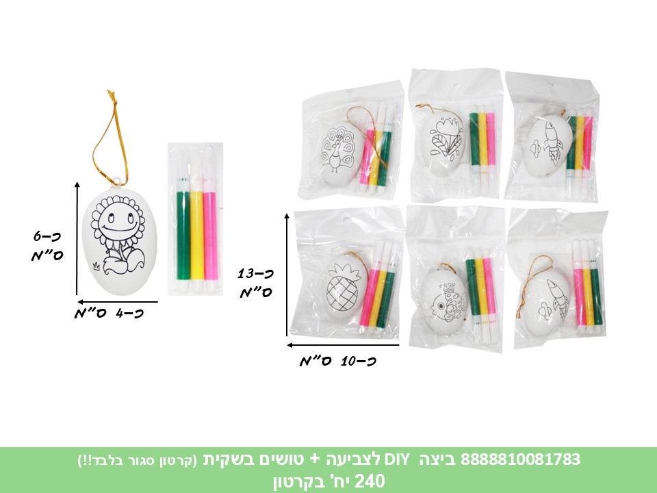 ביצה DIY לצביעה + טושים בשקית (קרטון סגור בלבד!!) (240) (ART)