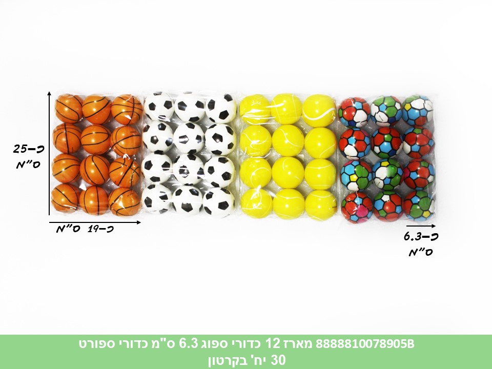 מארז 12 כדורי ספוג 6.3 ס"מ כדורי ספורט (קרטון סגור בלבד!!) (30)