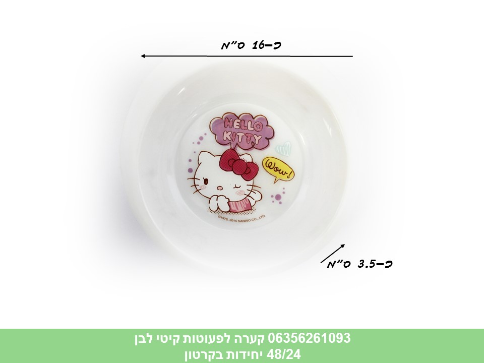 קערה לפעוטות קיטי לבן