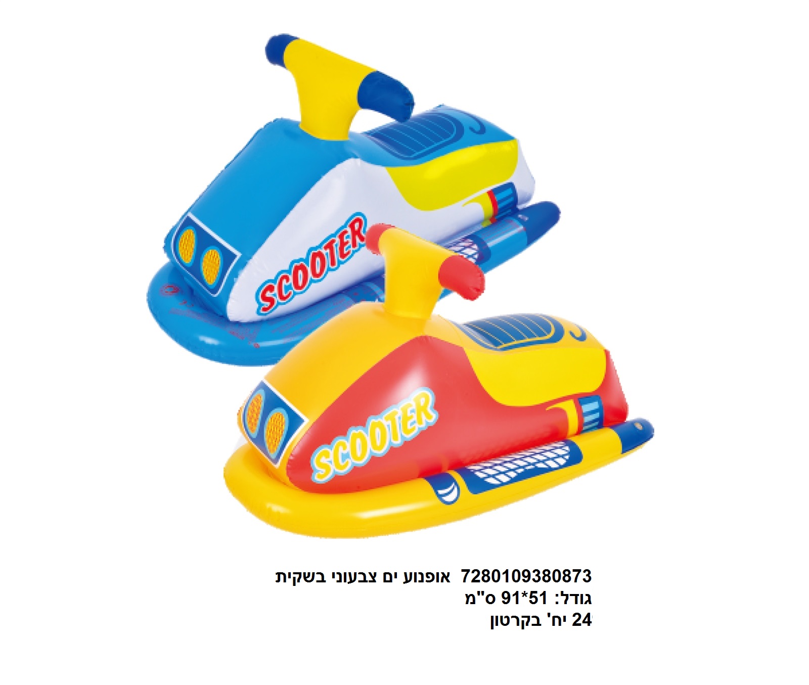 אופנוע ים צבעוני בשקית