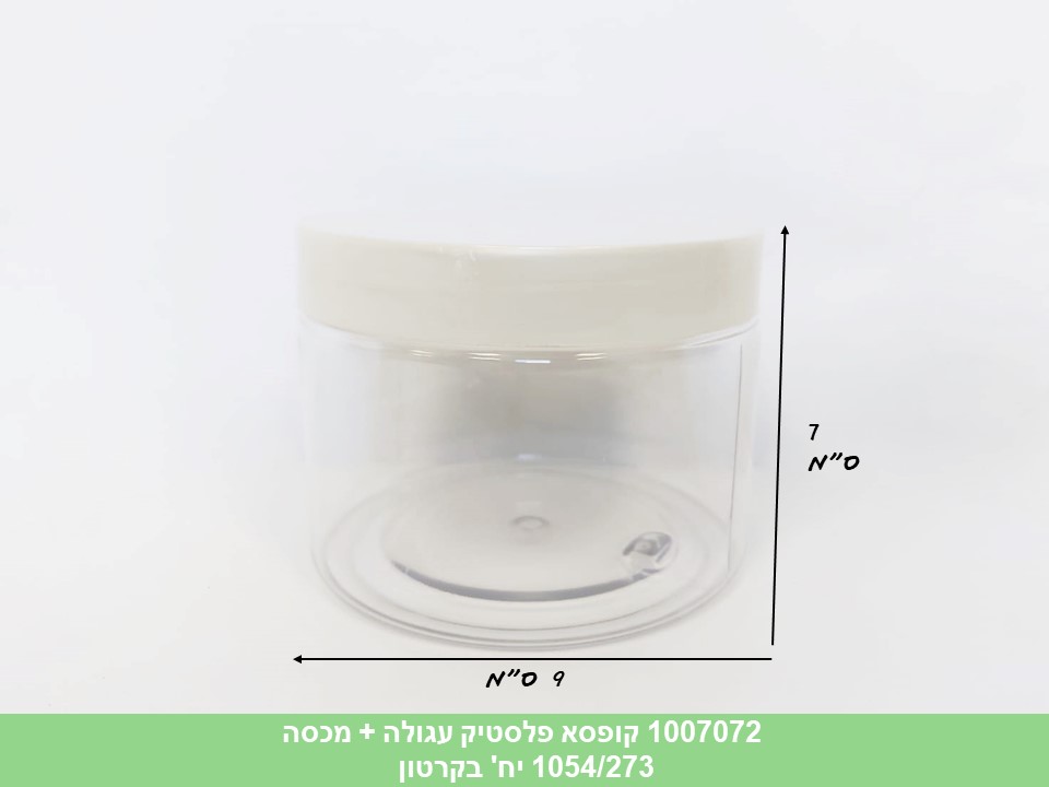 קופסא פלסטיק עגולה שקופה גדולה כ - 350 מ"ל + מכסה לבן (ללא ברקוד) (1054/273)