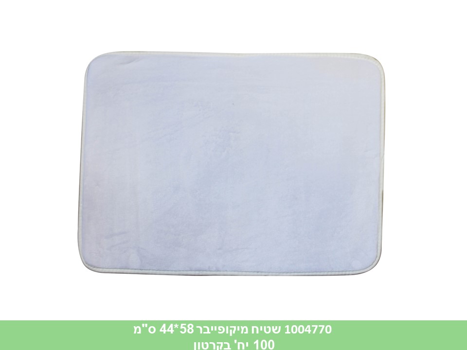 שטיח מיקופייבר 58*44 ס"מ
