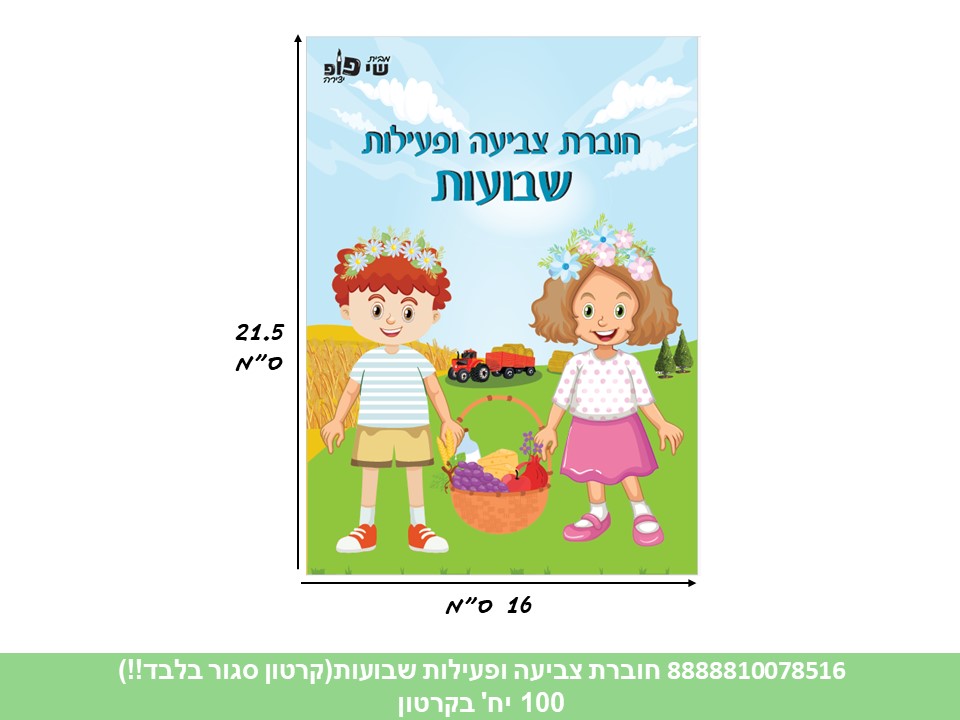 ש. חוברת (SHAY POP ART) צביעה ופעילות שבועות (קרטון סגור בלבד!!) (100)