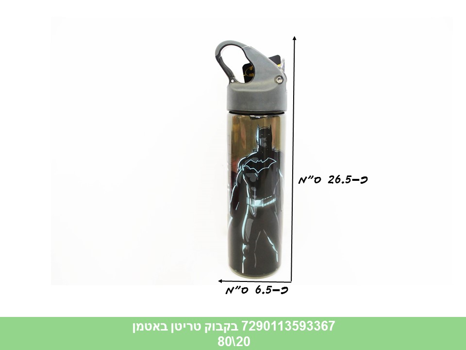 בקבוק טריטן באטמן (חלק מגיע מתומחר 49.90)