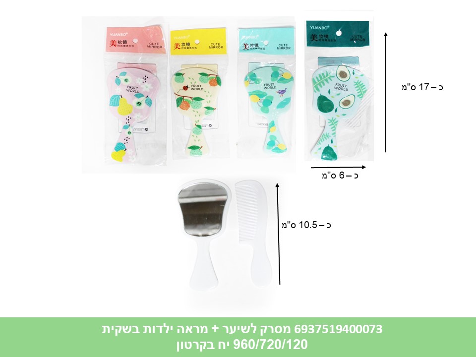 מסרק לשיער + מראה ילדות בשקית (960/720/120)