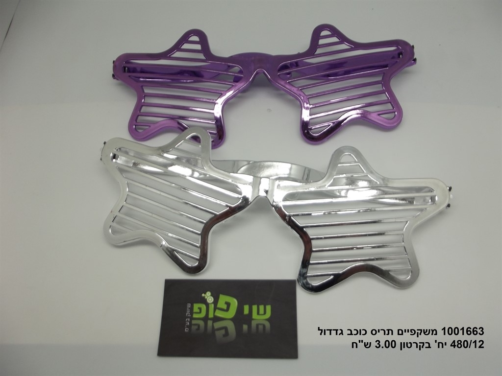 משקפי תריס כוכב גדול