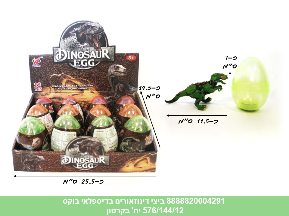 ביצי דינוזאורים להרכבה בדיספלאי בוקס (ברקוד על הדיספלאי) (576/144/12)
