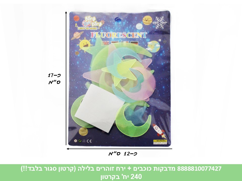 מדבקות כוכבים + ירח זוהרים בלילה (קרטון סגור בלבד!!) (240) (ART)