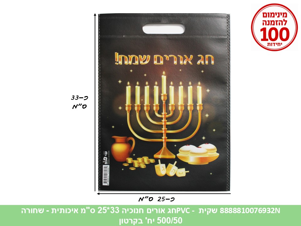 064.שקית PVC - חג אורים חנוכיה 33*25 ס"מ איכותית - שחורה (500/50) (ARIZOT)