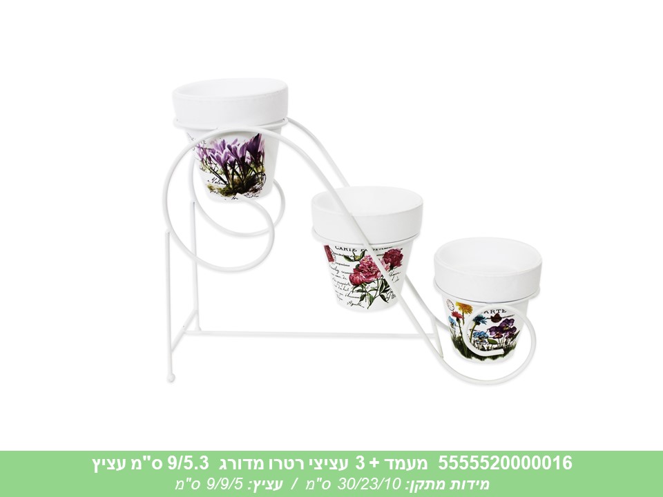 מעמד + 3 עציצי רטרו מדורג 9/5.3 ס"מ עציץ